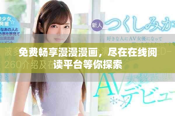 免费畅享漫漫漫画，尽在在线阅读平台等你探索