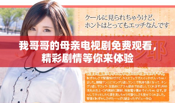我哥哥的母亲电视剧免费观看，精彩剧情等你来体验
