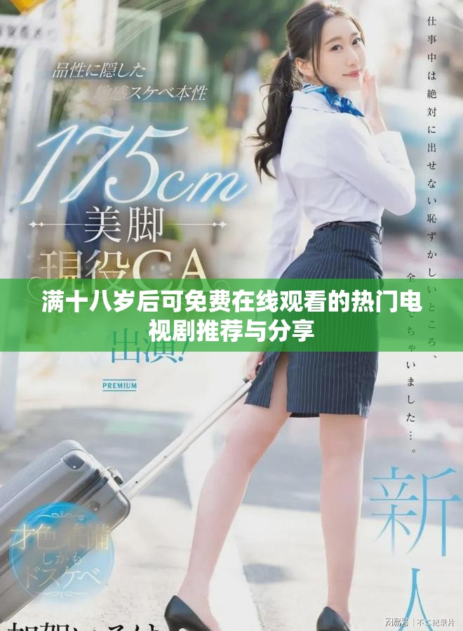满十八岁后可免费在线观看的热门电视剧推荐与分享