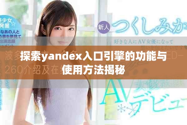探索yandex入口引擎的功能与使用方法揭秘