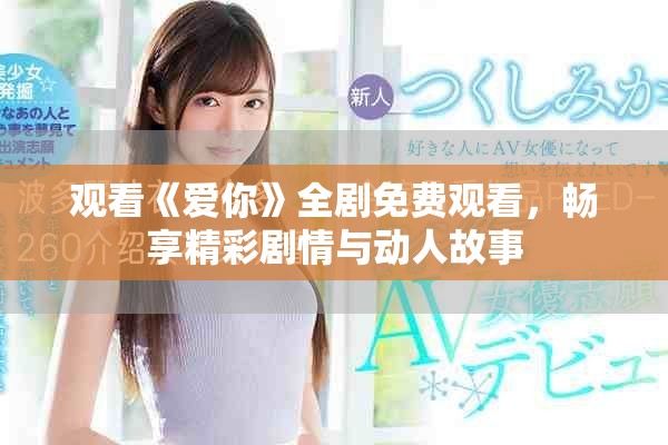 观看《爱你》全剧免费观看，畅享精彩剧情与动人故事