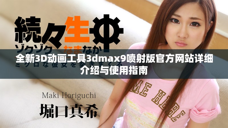 全新3D动画工具3dmax9喷射版官方网站详细介绍与使用指南