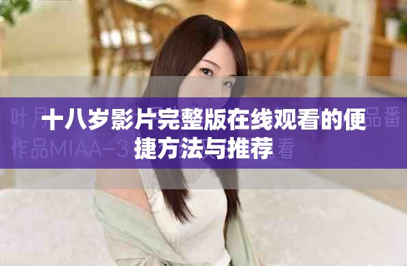 十八岁影片完整版在线观看的便捷方法与推荐