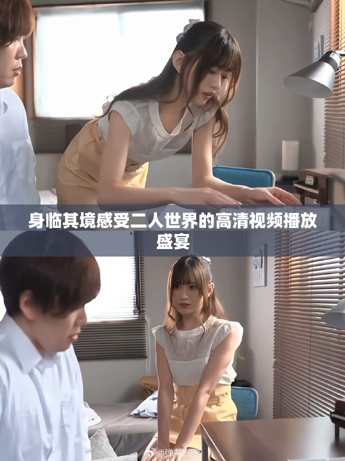 身临其境感受二人世界的高清视频播放盛宴