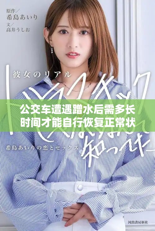 公交车遭遇蹭水后需多长时间才能自行恢复正常状态