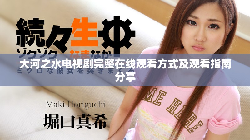 大河之水电视剧完整在线观看方式及观看指南分享