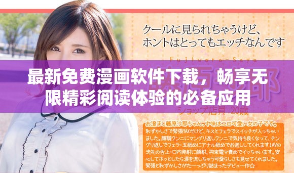 最新免费漫画软件下载，畅享无限精彩阅读体验的必备应用