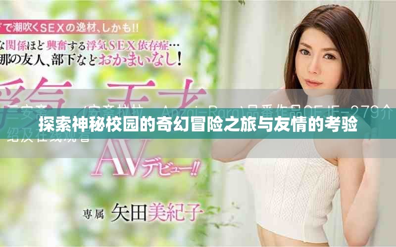 探索神秘校园的奇幻冒险之旅与友情的考验
