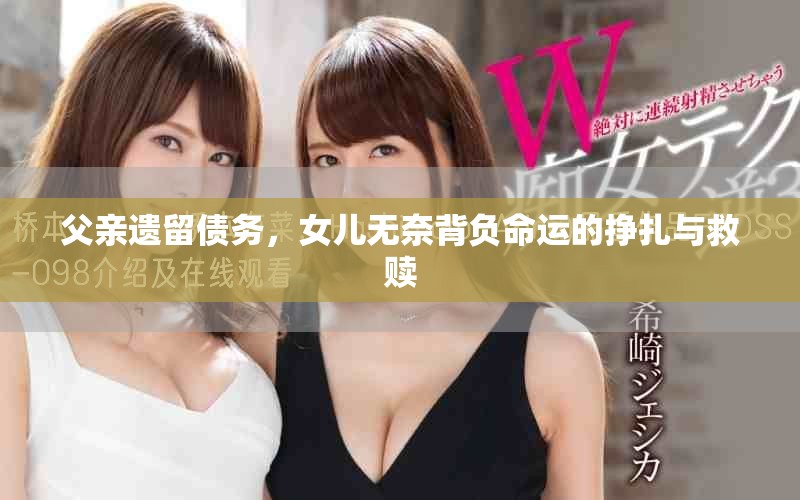 父亲遗留债务，女儿无奈背负命运的挣扎与救赎