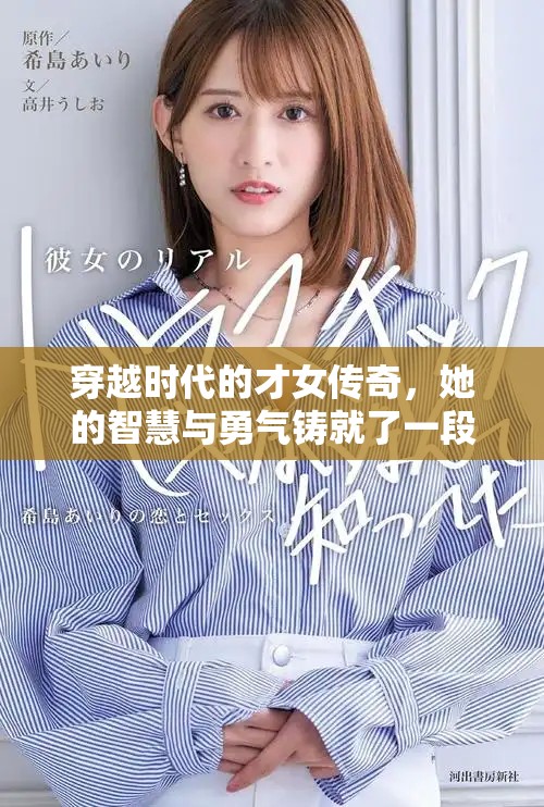 穿越时代的才女传奇，她的智慧与勇气铸就了一段不凡历史