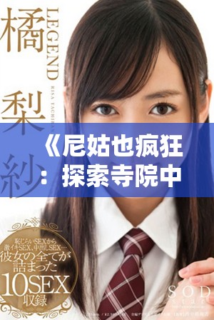 《尼姑也疯狂：探索寺院中隐藏的幽暗与欢乐的电影集》