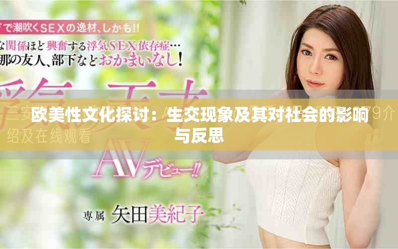 欧美性文化探讨：生交现象及其对社会的影响与反思