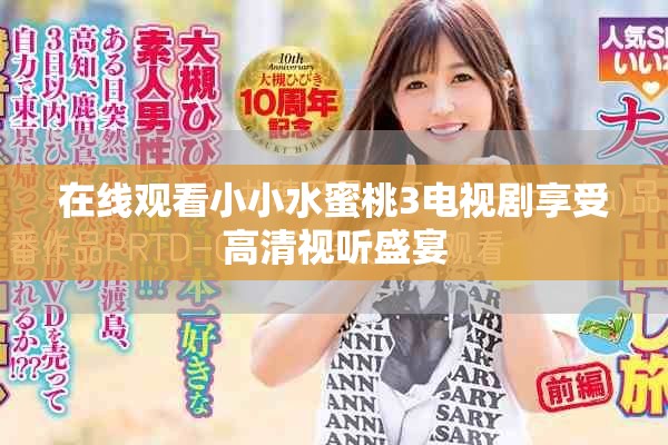 在线观看小小水蜜桃3电视剧享受高清视听盛宴