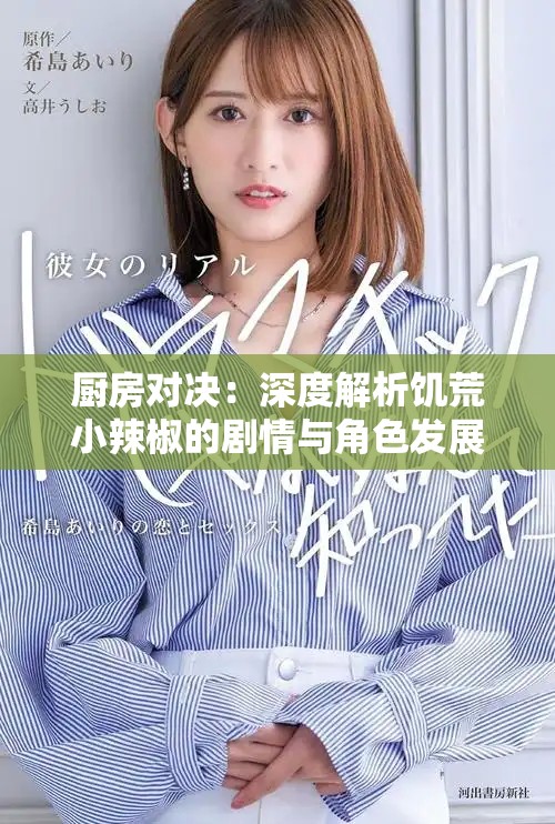 厨房对决：深度解析饥荒小辣椒的剧情与角色发展