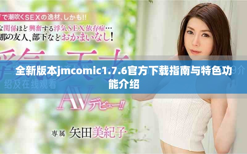 全新版本jmcomic1.7.6官方下载指南与特色功能介绍