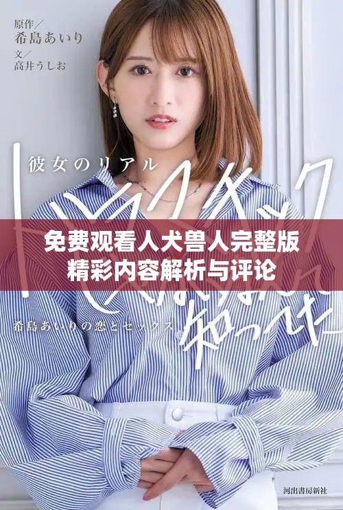 免费观看人犬兽人完整版精彩内容解析与评论