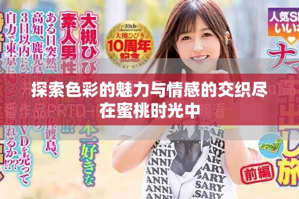 探索色彩的魅力与情感的交织尽在蜜桃时光中