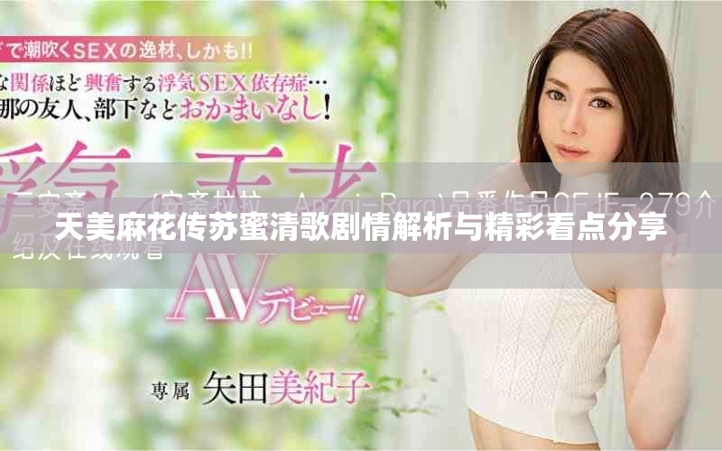 天美麻花传苏蜜清歌剧情解析与精彩看点分享