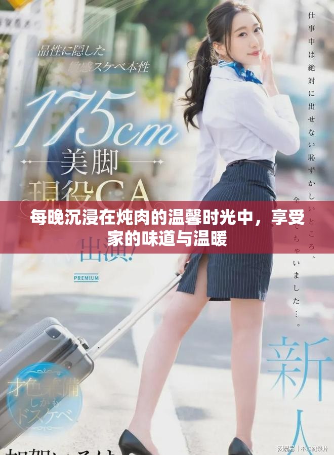 每晚沉浸在炖肉的温馨时光中，享受家的味道与温暖