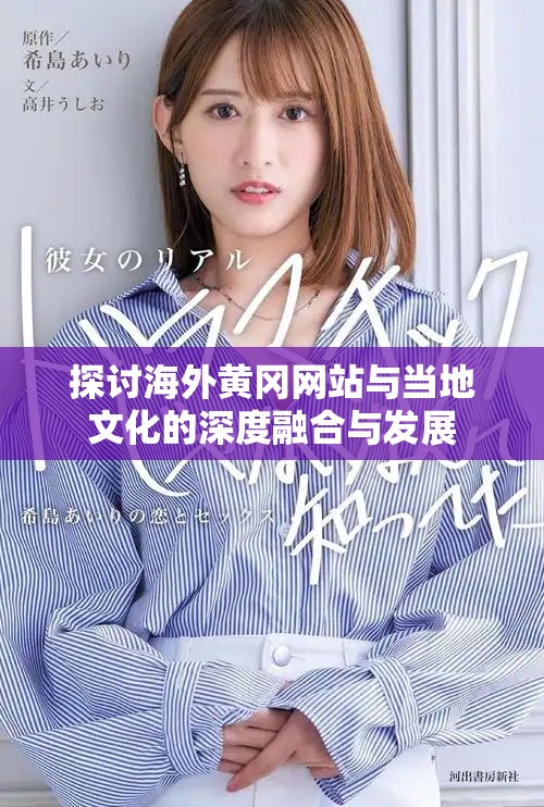 探讨海外黄冈网站与当地文化的深度融合与发展