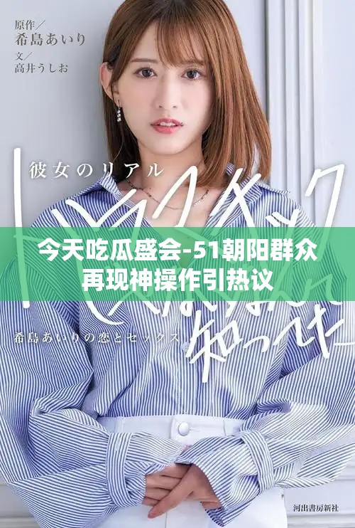 今天吃瓜盛会-51朝阳群众再现神操作引热议