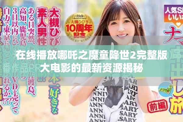 在线播放哪吒之魔童降世2完整版大电影的最新资源揭秘