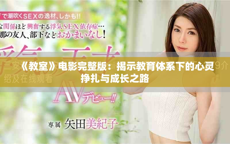 《教室》电影完整版：揭示教育体系下的心灵挣扎与成长之路