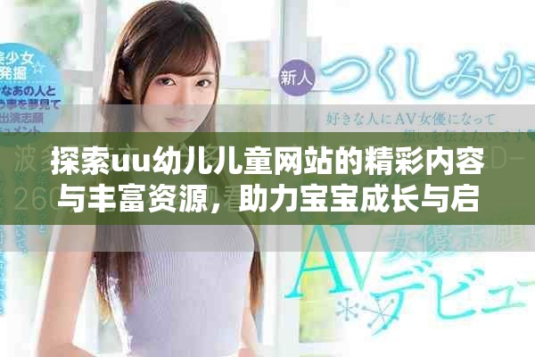 探索uu幼儿儿童网站的精彩内容与丰富资源，助力宝宝成长与启蒙