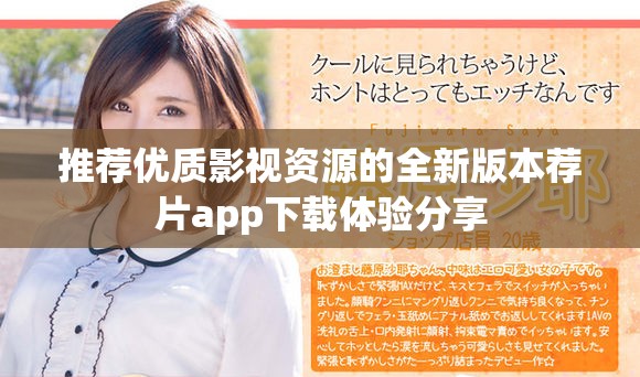 推荐优质影视资源的全新版本荐片app下载体验分享