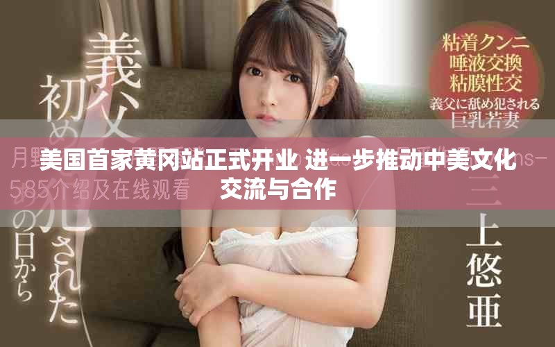 美国首家黄冈站正式开业 进一步推动中美文化交流与合作
