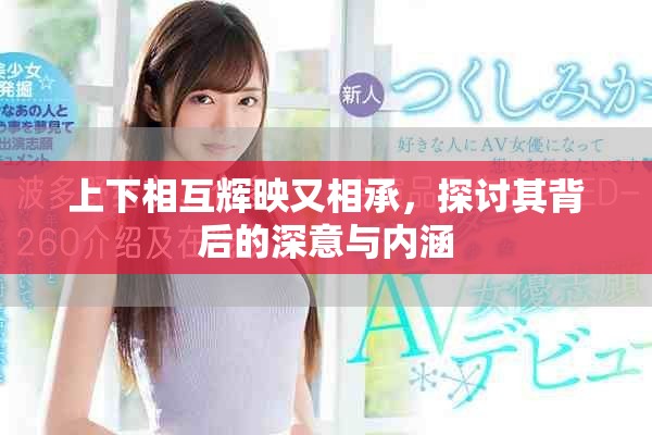 上下相互辉映又相承，探讨其背后的深意与内涵