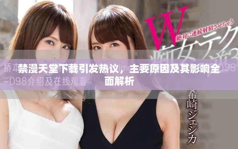 禁漫天堂下载引发热议，主要原因及其影响全面解析