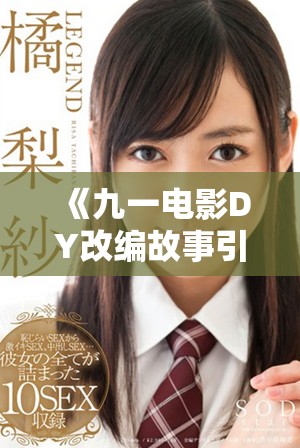 《九一电影DY改编故事引发热议，值得影迷关注与讨论》