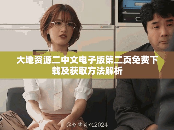 大地资源二中文电子版第二页免费下载及获取方法解析