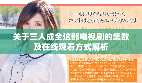 关于三人成全这部电视剧的集数及在线观看方式解析