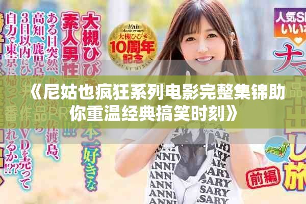 《尼姑也疯狂系列电影完整集锦助你重温经典搞笑时刻》