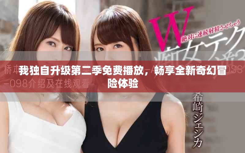 我独自升级第二季免费播放，畅享全新奇幻冒险体验