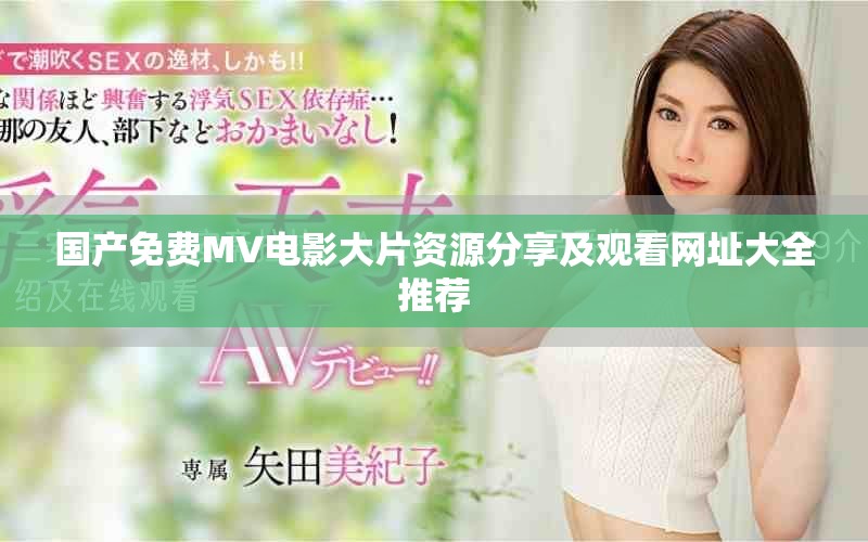 国产免费MV电影大片资源分享及观看网址大全推荐