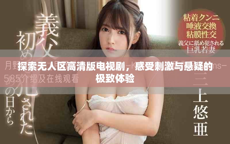 探索无人区高清版电视剧，感受刺激与悬疑的极致体验