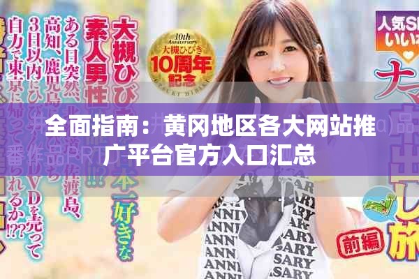 全面指南：黄冈地区各大网站推广平台官方入口汇总