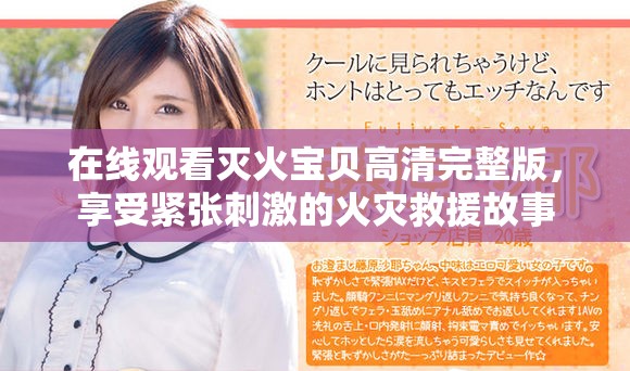 在线观看灭火宝贝高清完整版，享受紧张刺激的火灾救援故事