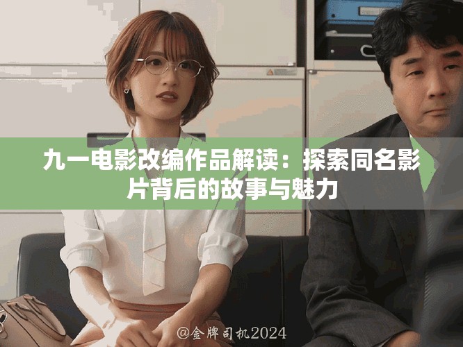 九一电影改编作品解读：探索同名影片背后的故事与魅力