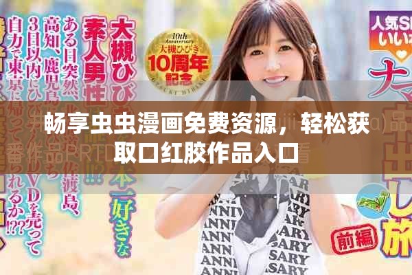 畅享虫虫漫画免费资源，轻松获取口红胶作品入口