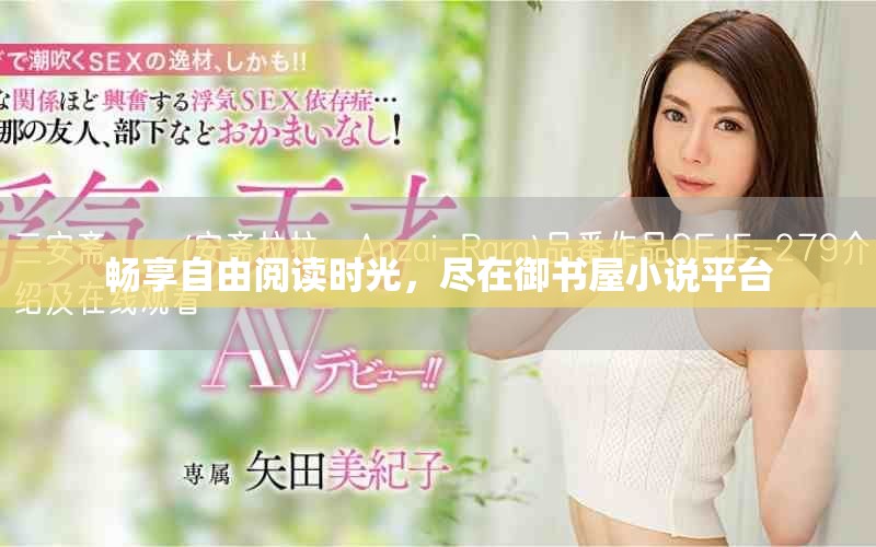 畅享自由阅读时光，尽在御书屋小说平台