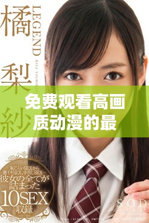 免费观看高画质动漫的最佳平台推荐与体验分享